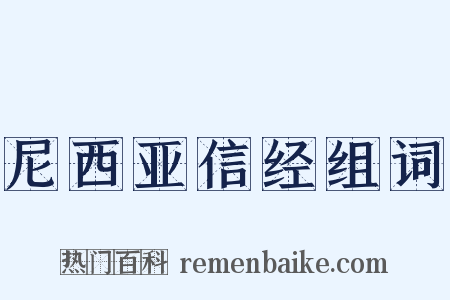 尼西亚信经组词是什么意思的图片